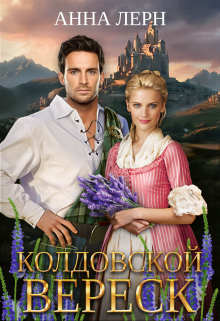 Колдовской вереск Анна Лерн