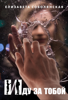 Иду за тобой Елизавета Соболянская