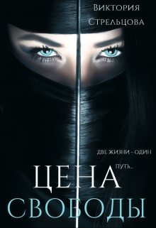 Цена свободы Виктория Стрельцова