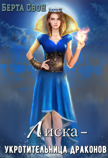 Лиска — укротительница драконов Берта Свон