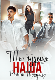 Ты будешь наша Ронни Траумер