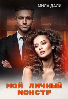Мой личный монстр Мила Дали