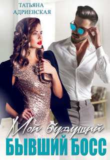 Мой будущий бывший босс Татьяна Адриевская