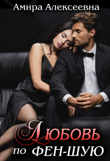 Любовь по фэн-шую. Действие колдовства. Amira Alexeevna