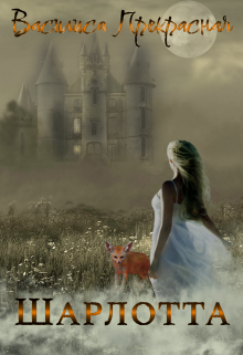 Шарлотта Василиса Прекрасная