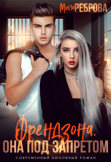 Френдзона. Она под запретом Мила Реброва