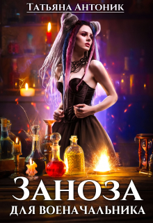 Заноза для военачальника Татьяна Антоник