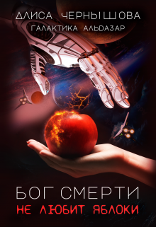 Бог смерти не любит яблоки Алиса Чернышова