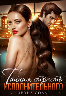 Тайная страсть Исполнительного Ирэна Солар