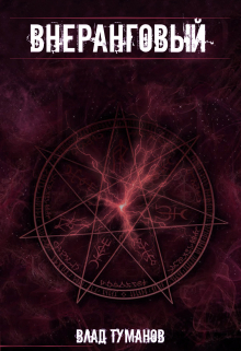 Внеранговый Влад Туманов