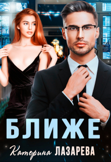 Ближе Катерина Лазарева