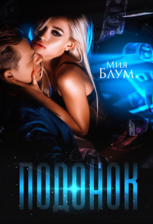 Подонок Мия Блум