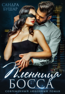 Пленница босса Сандра Бушар