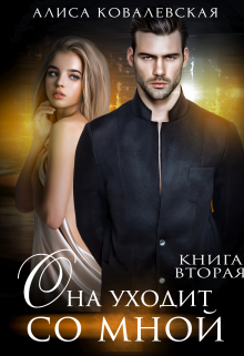 Она уходит со мной-2 Алиса Ковалевская