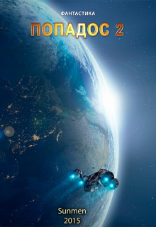 Попадос 2 Sunmen