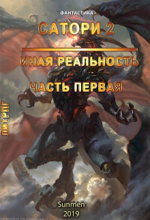 Сатори 2. Иная реальность. Часть 1 Sunmen