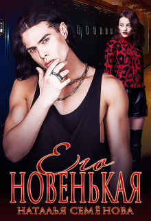 Его Новенькая Наталья Семёнова