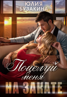 Поцелуй меня на закате Юлия Бузакина
