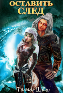 Оставить след! Тата Шах