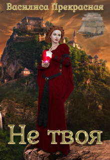 Не твоя Василиса Прекрасная