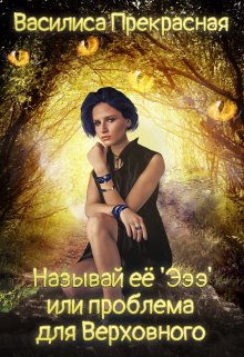 Называй её ‘эээ’ или проблема для Верховного Василиса Прекрасная