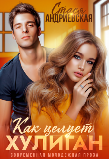 Как целует хулиган Стася Андриевская