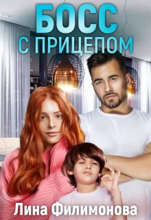 Босс с прицепом Лина Филимонова