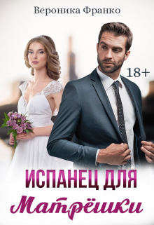 Испанец для Матрёшки Вероника Франко