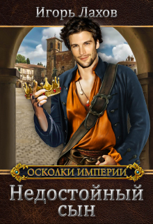 Недостойный сын Игорь Лахов