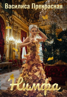 Нимфа Василиса Прекрасная