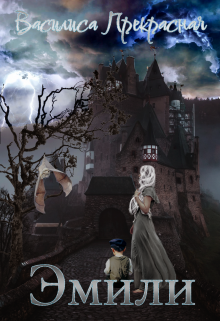 Эмили Василиса Прекрасная