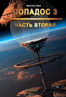 Попадос 3. Часть 2 Sunmen