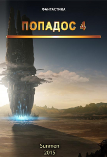 Попадос 4 Sunmen