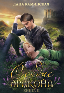 Сердце дракона. Книга 2 Лана Каминская