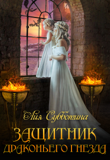 Защитник Драконьего гнезда. Том второй Айя Субботина