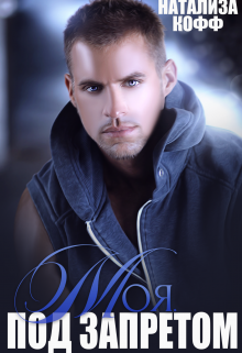 Моя. Под запретом Натализа Кофф