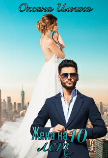Жена на 10 лет Оксана Ильина