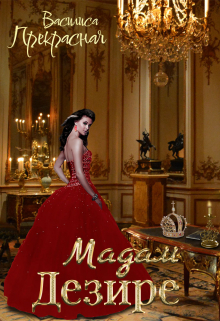 Мадам Дезире Василиса Прекрасная