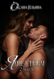 Я(не) тебя 2 Оксана Ильина