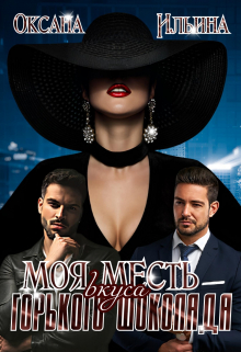 Моя Месть вкуса горького шоколада Оксана Ильина