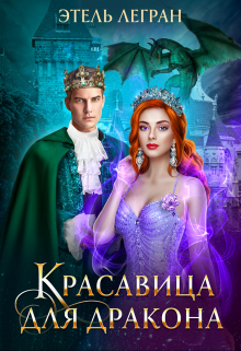Красавица для дракона Этель Легран
