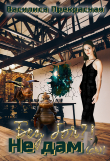 Без боя?! Не дам(ся)! Василиса Прекрасная