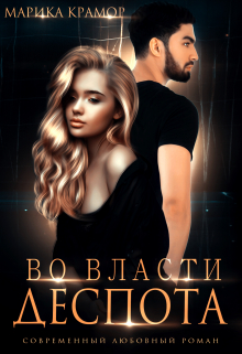 Во власти Деспота Марика Крамор