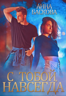С тобой, навсегда Анна Баскова