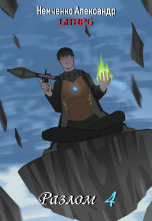 Разлом 4: Корпорации добра Немченко Александр Владимирович