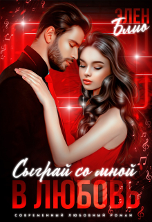 Сыграй со мной в любовь Элен Блио
