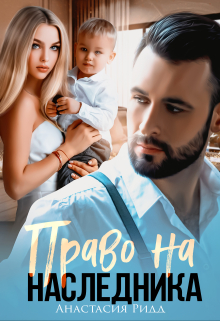 Право на наследника Анастасия Ридд