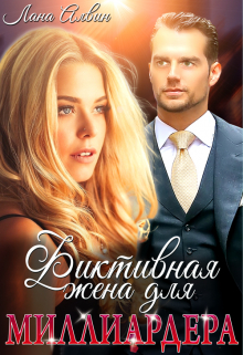 Фиктивная жена для миллиардера Лана Алвин