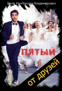 Пятый: Не его зеркало Ежов Константин Владимирович