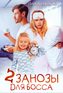 Две занозы для босса Ольга Дашкова